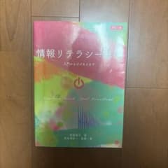情報リテラシー入門からビジネスまで 新訂7版のサムネイル