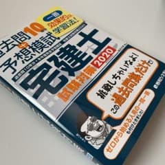 過去問10年分+本年度完全予想模試 宅建士試験対策 2020のサムネイル