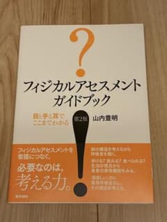 フィジカルアセスメントガイドブック 第2版のサムネイル