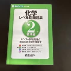 化学レベル別問題集 2 (標準編)のサムネイル