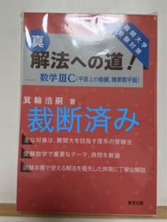 【裁断済み】真解法への道！ 数学ⅢCのサムネイル