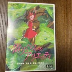 借りぐらしのアリエッティ('10スタジオジブリ/日本テレビ/電通/博報堂DYメ…のサムネイル