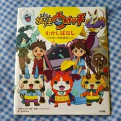 妖怪ウォッチ むかしばなし ～せかいのおはなし～ ようかいウォッチのサムネイル