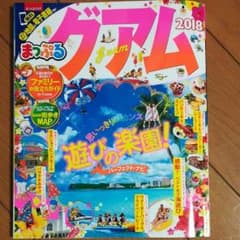 まっぷるグアムのサムネイル