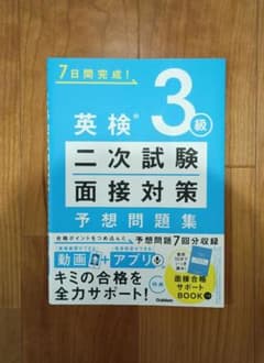 英検3級 二次試験 面接対策 予想問題集のサムネイル