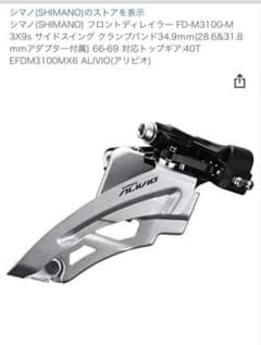 [ 新品未使用]シマノ FD-M3100-M フロントディレーラーのサムネイル