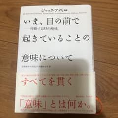 いま、目の前で起きていることの意味について 行動する33の知性　ジャックアタリのサムネイル