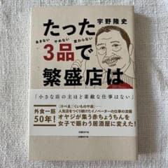 たった3品で繁盛店はできる! 居酒屋の神様が教える小さな商売のつくり方のサムネイル