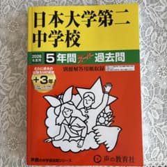 2026年度最新　日本大学第二中学校 5年間 過去問のサムネイル