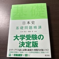 日本史基礎問題精講のサムネイル