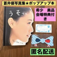 ☆希少 プレミア本 会場特典付き 美品☆ うそっ。蒼井優 仕掛け 写真集