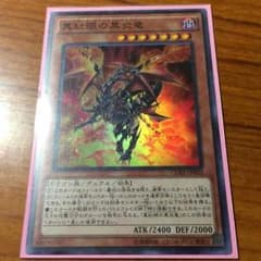 真紅眼の黒炎竜のサムネイル