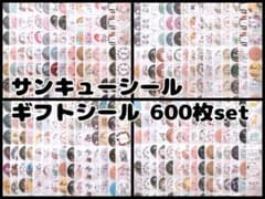 【8】サンキューシール ギフトシール 多種600枚セット 追加20枚のサムネイル