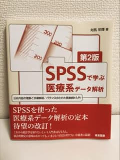 【第2版】SPSSで学ぶ医療系データ解析のサムネイル