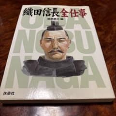 織田信長全仕事のサムネイル