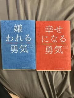 嫌われる勇気 幸せになる勇気 2冊セットのサムネイル