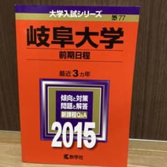 岐阜大学 前期日程 2015年版　赤本のサムネイル