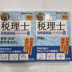 2023年度版 みんなが欲しかった! 税理士 財務諸表論の教科書&問題集 3と5のサムネイル