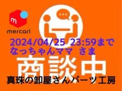 【新品・百貨店商品・パーツ工房】★S-011 なっちゃんママ さま　商談中ページのサムネイル