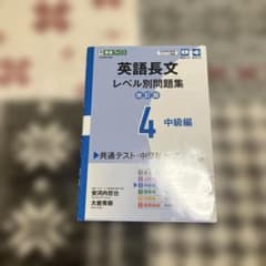 英語長文レベル別問題集④ 中級編【改訂版】のサムネイル