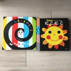 しましまぐるぐる　にこにこ　赤ちゃん絵本2冊セットのサムネイル