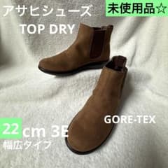 【未使用☆】アサヒ トップドライ ゴアテックス ショートブーツ 22cm 3E