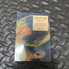 アルケミスト : 夢を旅した少年のサムネイル