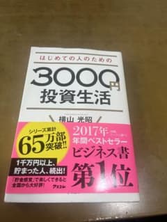 はじめての人のための3000円投資生活のサムネイル