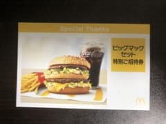 (ayo様専用)ビッグマックセット特別ご招待券のサムネイル