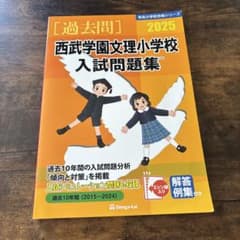 西武学園文理小学校入試問題集 2025のサムネイル