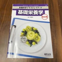 基礎栄養学 第4版のサムネイル