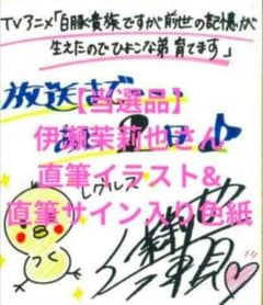 当選品】 伊瀬茉莉也 直筆イラスト 直筆サイン入り色紙 しろひよ