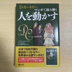 D・カーネギー マンガで読み解く人を動かすのサムネイル