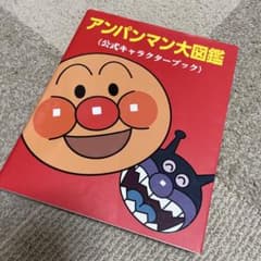 美品！アンパンマン大図鑑 公式キャラクターブックのサムネイル