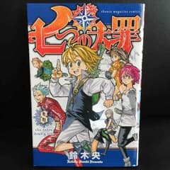 ＊リーチ様専用＊コメントで333円 七つの大罪 8巻のサムネイル
