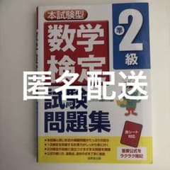 数学検定準2級 試験問題集のサムネイル