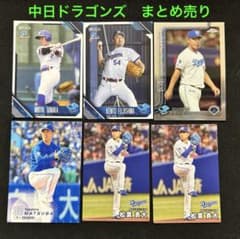 田中幹也 藤嶋健人 松葉貴大 中日ドラゴンズ BBM EPOCH まとめ売り