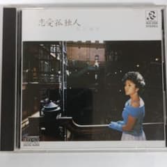 石川優子/恋愛孤独人　全10曲入りのサムネイル
