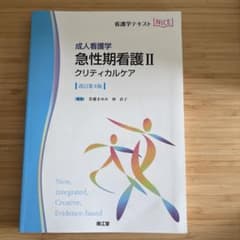 成人看護学 急性期看護 II クリティカルケア 第4版のサムネイル