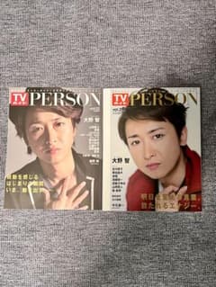 大野智　表紙　TVガイドPERSON vol.12 vol.26 2冊セットのサムネイル