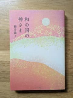 和の国の神さま 桜井識子のサムネイル