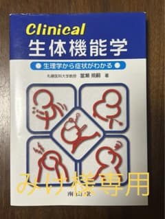 Clinical 生体機能学 ●生理学から症状がわかる 南山堂のサムネイル