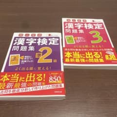 頻出度順漢字検定3級・準2級問題集のサムネイル