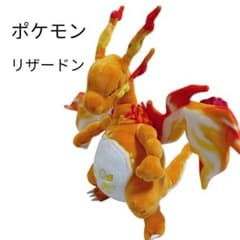 キョダイマックス リザードン ぬいぐるみ ポケモンのサムネイル