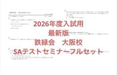 2026年度入試用 鉄緑会 大阪校 高3理系数学テストセミナーフルセット