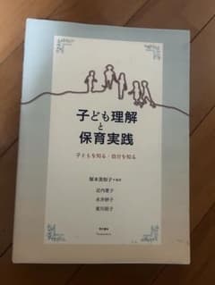 子ども理解と保育実践 子どもを知る・自分を知る 萌文書林のサムネイル