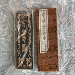 新品　未使用　中国書墨 南極星輝 吉生寫圖有利 書道用具のサムネイル