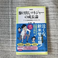 駆け出しマネジャーの成長論 : 7つの挑戦課題を「科学」するのサムネイル