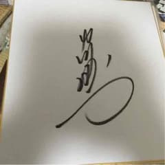 ソフトバンクホークス内川聖一選手直筆サイン色紙のサムネイル