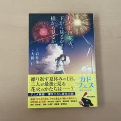 발사 불꽃놀이, 아래에서 볼까? 옆에서 볼까?